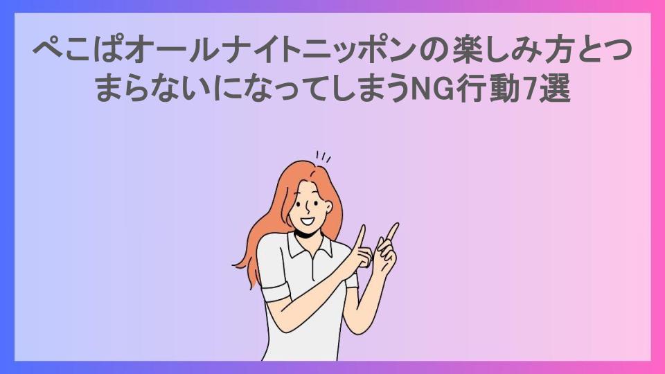 ぺこぱオールナイトニッポンの楽しみ方とつまらないになってしまうNG行動7選